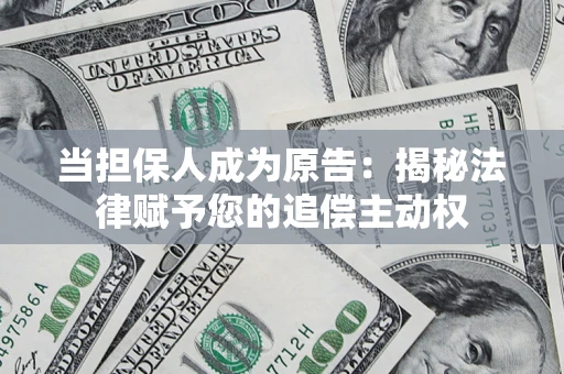 济南当担保人成为原告：揭秘法律赋予您的追偿主动权