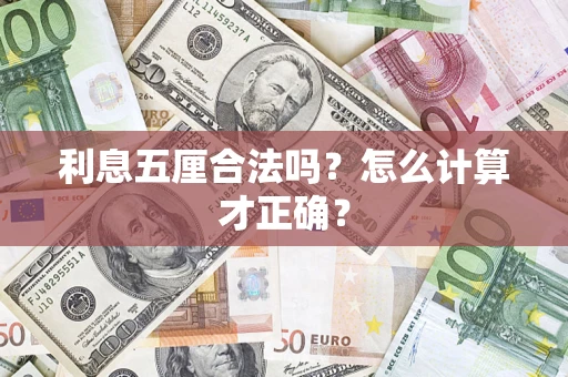 济南利息五厘合法吗？怎么计算才正确？