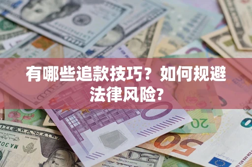 济南有哪些追款技巧？如何规避法律风险?