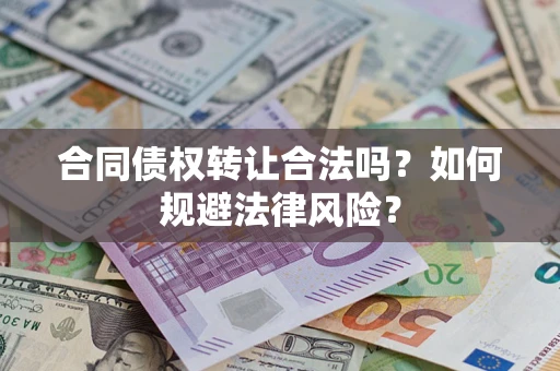 济南合同债权转让合法吗？如何规避法律风险？