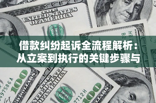 济南借款纠纷起诉全流程解析：从立案到执行的关键步骤与防败诉指南