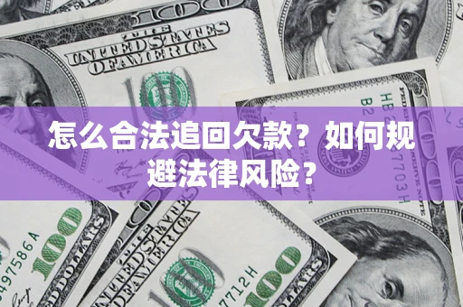 济南怎么合法追回欠款？如何规避法律风险？