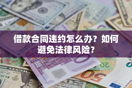 济南借款合同违约怎么办？如何避免法律风险？