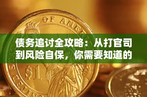 济南债务追讨全攻略：从打官司到风险自保，你需要知道的法律智慧