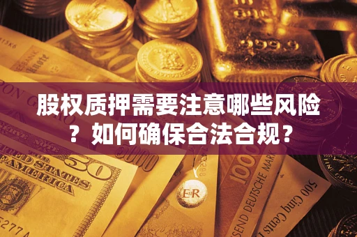 济南股权质押需要注意哪些风险？如何确保合法合规？