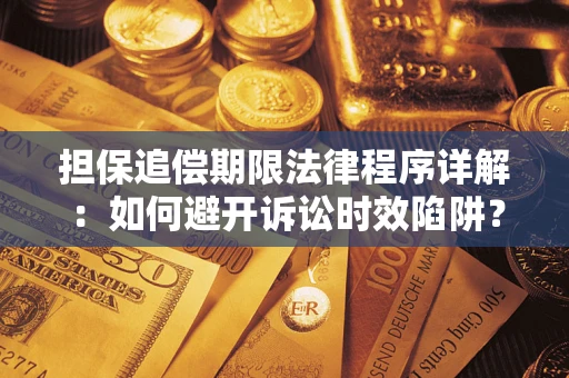 济南担保追偿期限法律程序详解：如何避开诉讼时效陷阱？