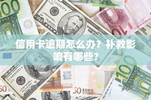 济南信用卡逾期怎么办？补救影响有哪些？