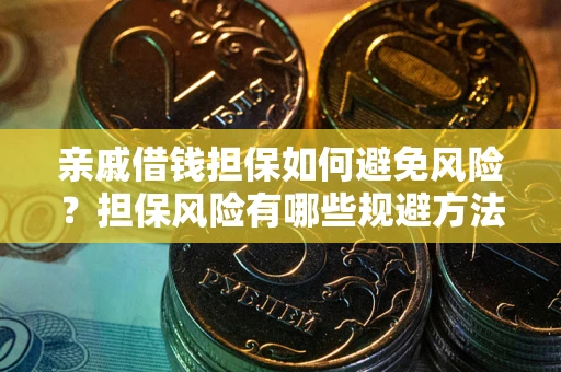 济南亲戚借钱担保如何避免风险？担保风险有哪些规避方法？