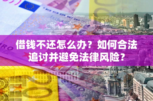 济南借钱不还怎么办？如何合法追讨并避免法律风险？