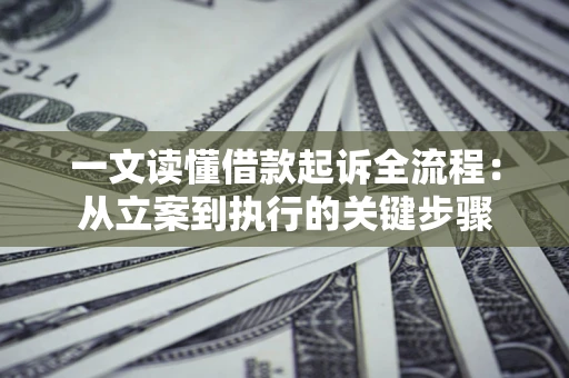 济南一文读懂借款起诉全流程：从立案到执行的关键步骤