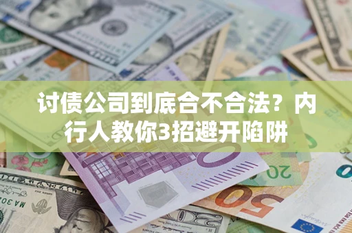 济南讨债公司到底合不合法？内行人教你3招避开陷阱