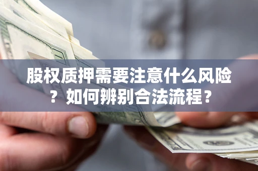 济南股权质押需要注意什么风险？如何辨别合法流程？