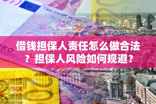 济南借钱担保人责任怎么做合法？担保人风险如何规避？