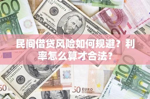 济南民间借贷风险如何规避？利率怎么算才合法？