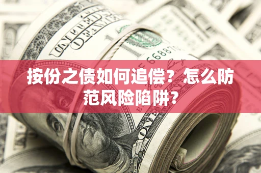 济南按份之债如何追偿？怎么防范风险陷阱？