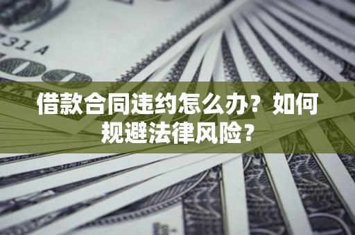 济南借款合同违约怎么办？如何规避法律风险？