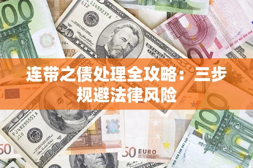 济南连带之债处理全攻略：三步规避法律风险