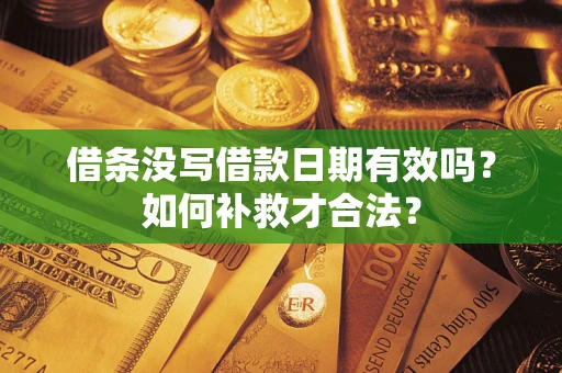 济南借条没写借款日期有效吗？如何补救才合法？