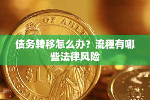 济南债务转移怎么办？流程有哪些法律风险